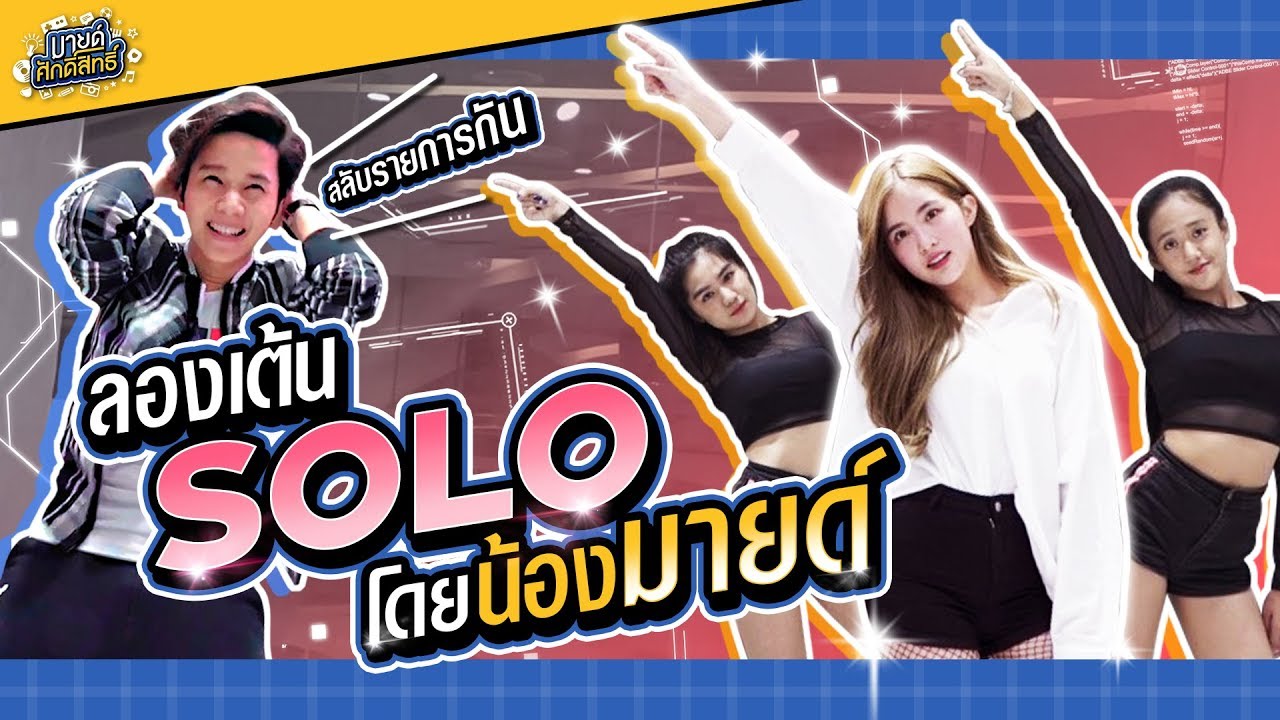 เรียนเต้นครั้งแรก!!! ทีมงานปราบเซียนให้น้องมายด์เต้น SOLO  | มายด์ศักดิ์สิทธิ์