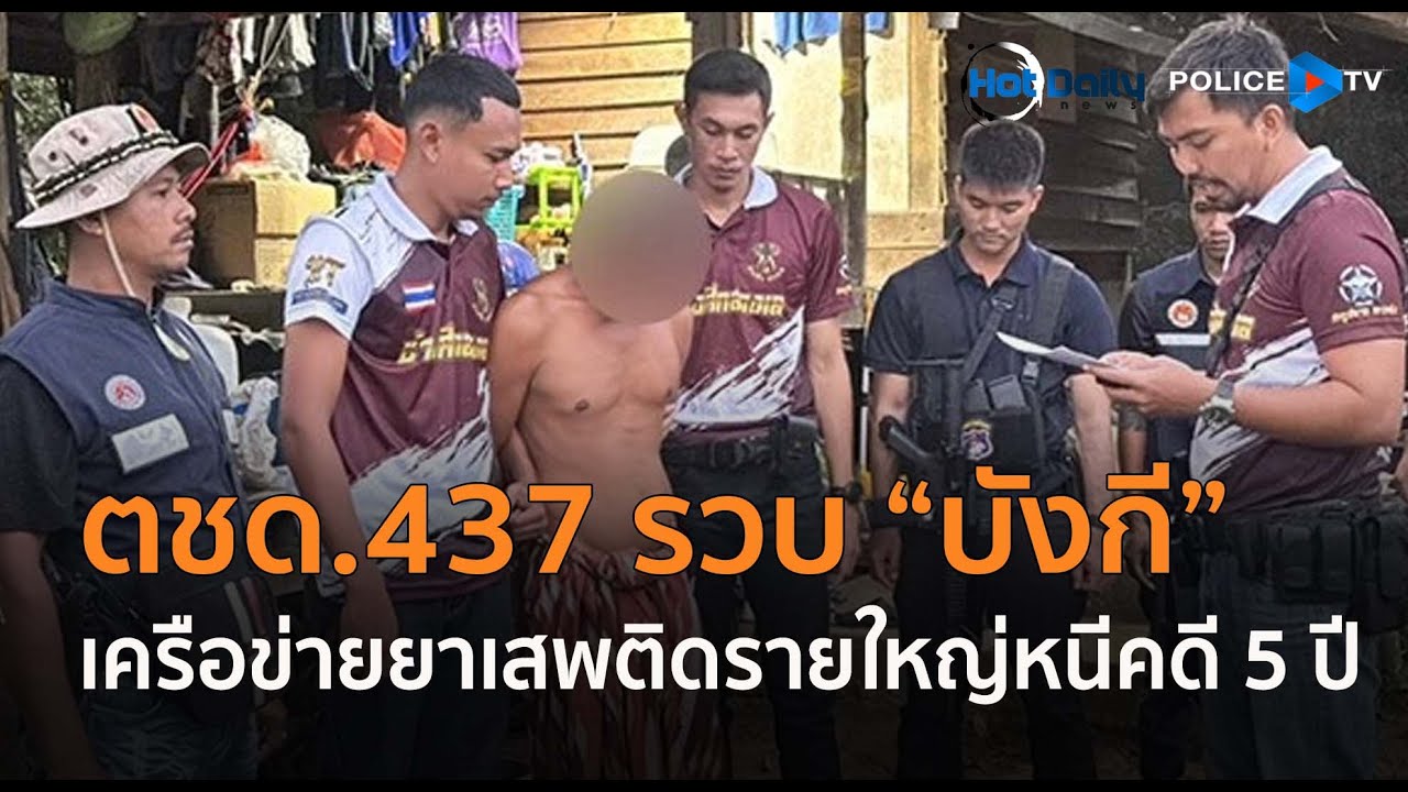 ตชด.437 รวบ 