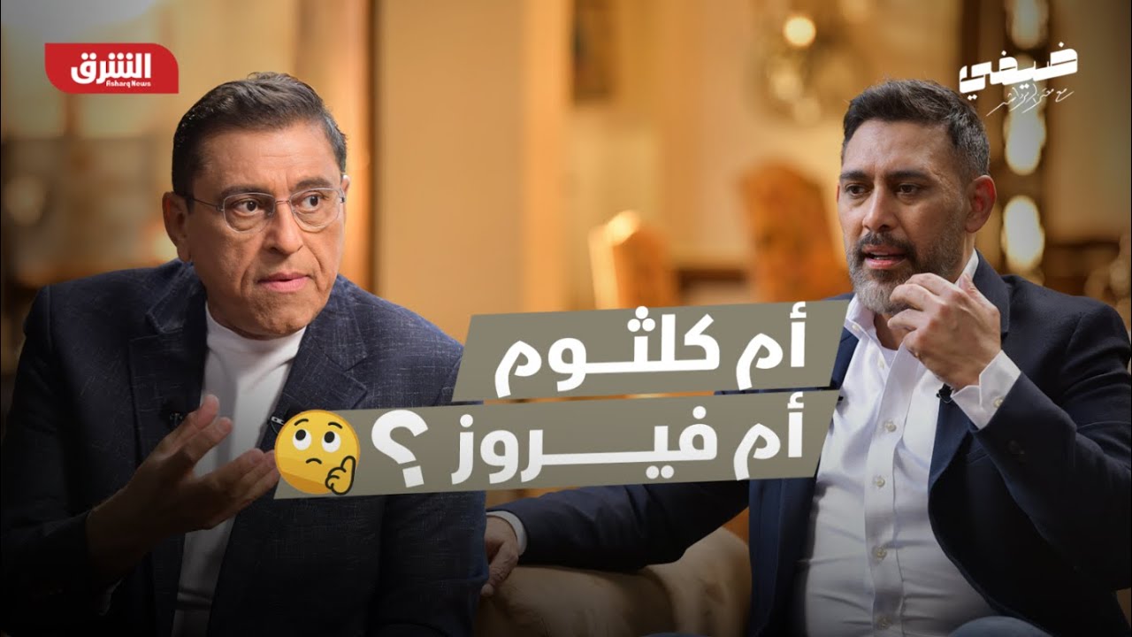 أم كلثوم أم فيروز؟ | عمرو مصطفى
