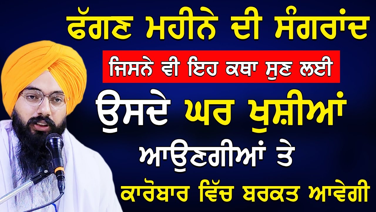 ਫੱਗਣ ਮਹੀਨਾ ਸੰਗਰਾਂਦ ਦੀ ਕਥਾ bhai pargat singh  ratan #katha 