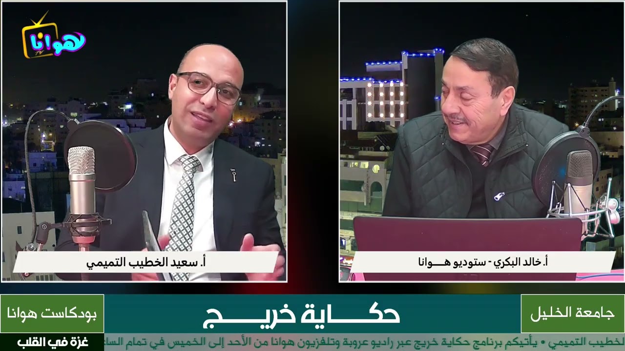 ضيف الحلقة الأستاذ سعيد الخطيب التميمي