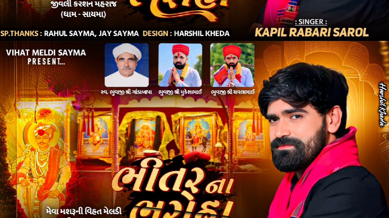 ||Kapil Rabari Sarol New Regadi|| ભીતર ના ભરોહા નવા અંદાજમાં |#kapilrabarisarol #kapilrabari #new 
