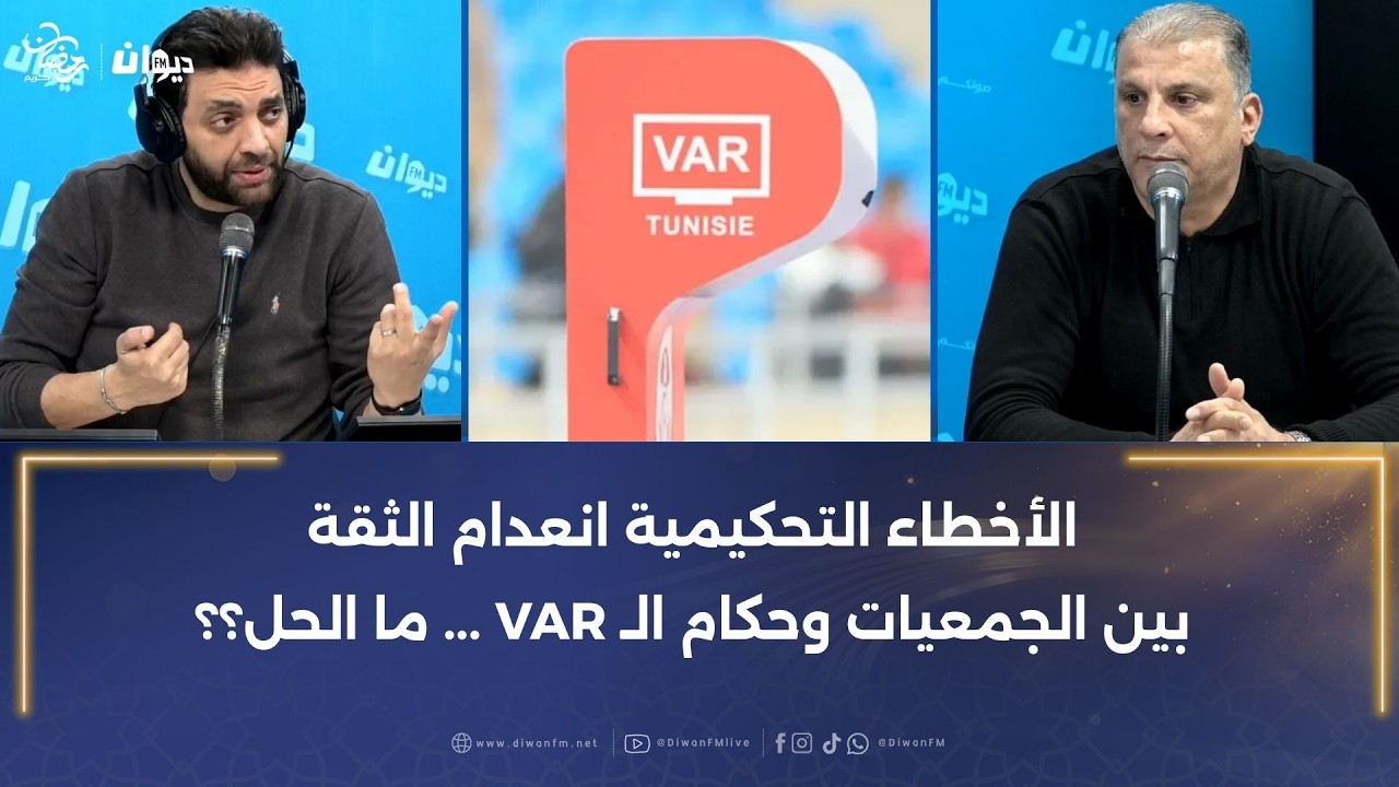 نائب رئيس الملعب التونسي يوسف العرفاوي: إدارة تحكيم الدربي أصفها بـ 