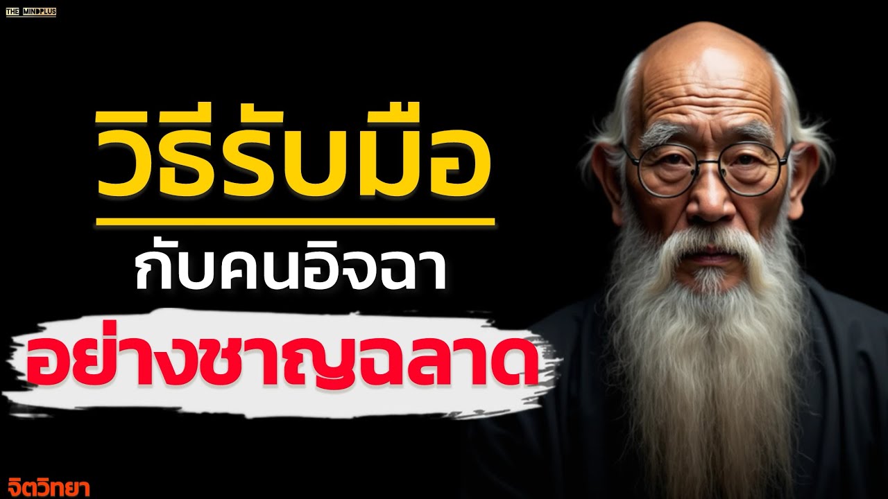 วิธีรับมือ กับคนอิจฉา อย่างชาญฉลาด | The mindplus 