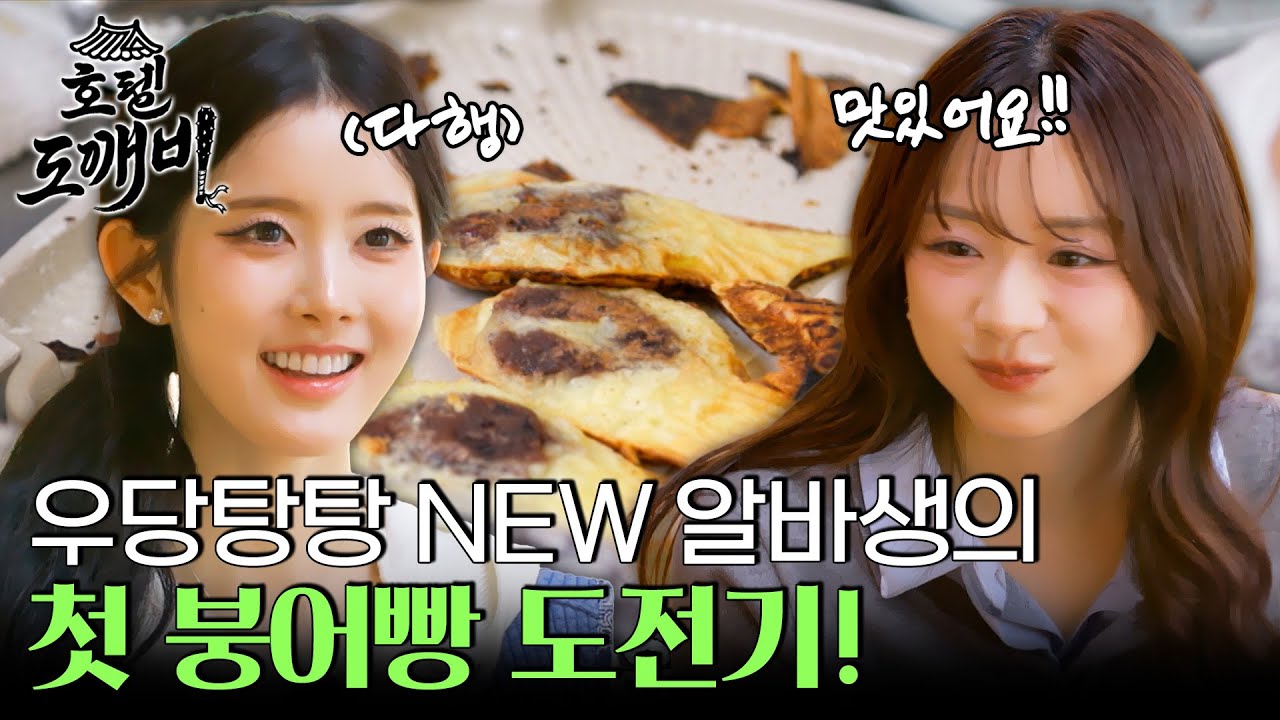 우당탕탕 NEW 알바생의 첫 붕어빵 도전기! l #호텔도깨비 l #MBCevery1 l EP.4