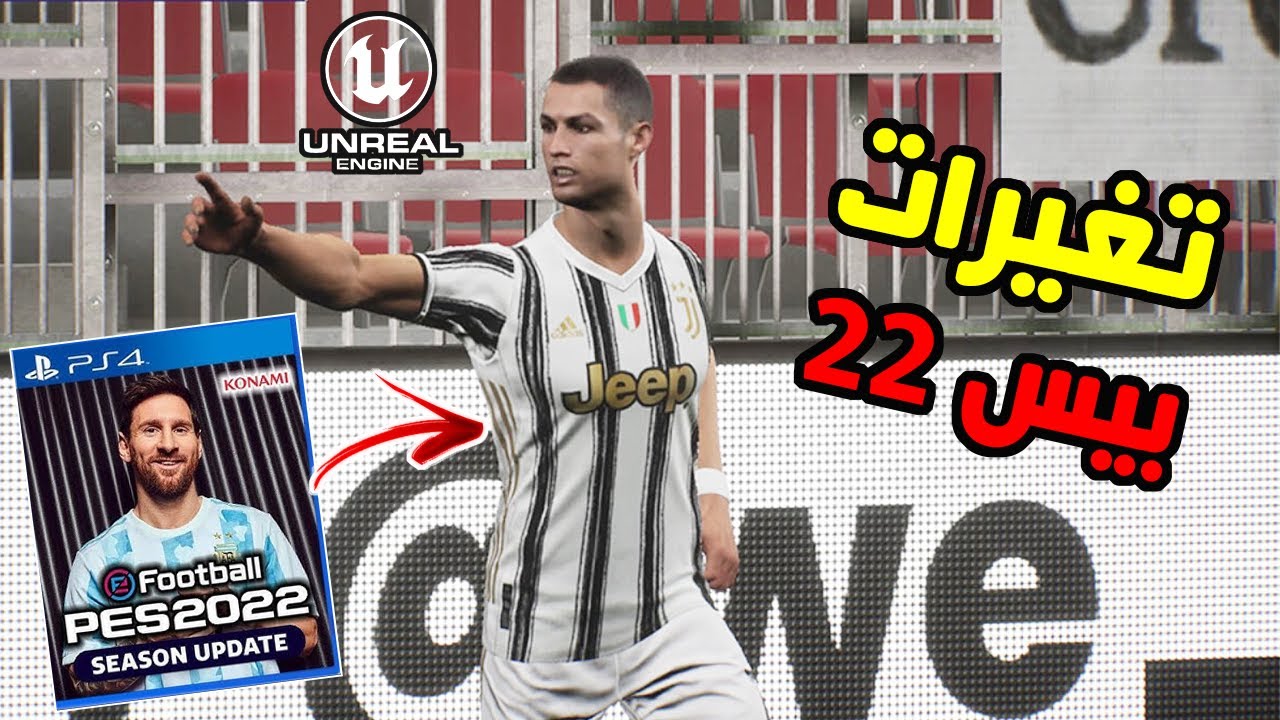 تغيرات التي حصلت في بيس 22 🔥 || PES 2022 beta