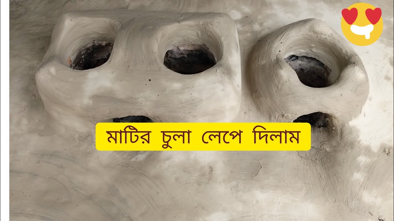 মাটির চুলা লেপে দিলাম# village life# viral post