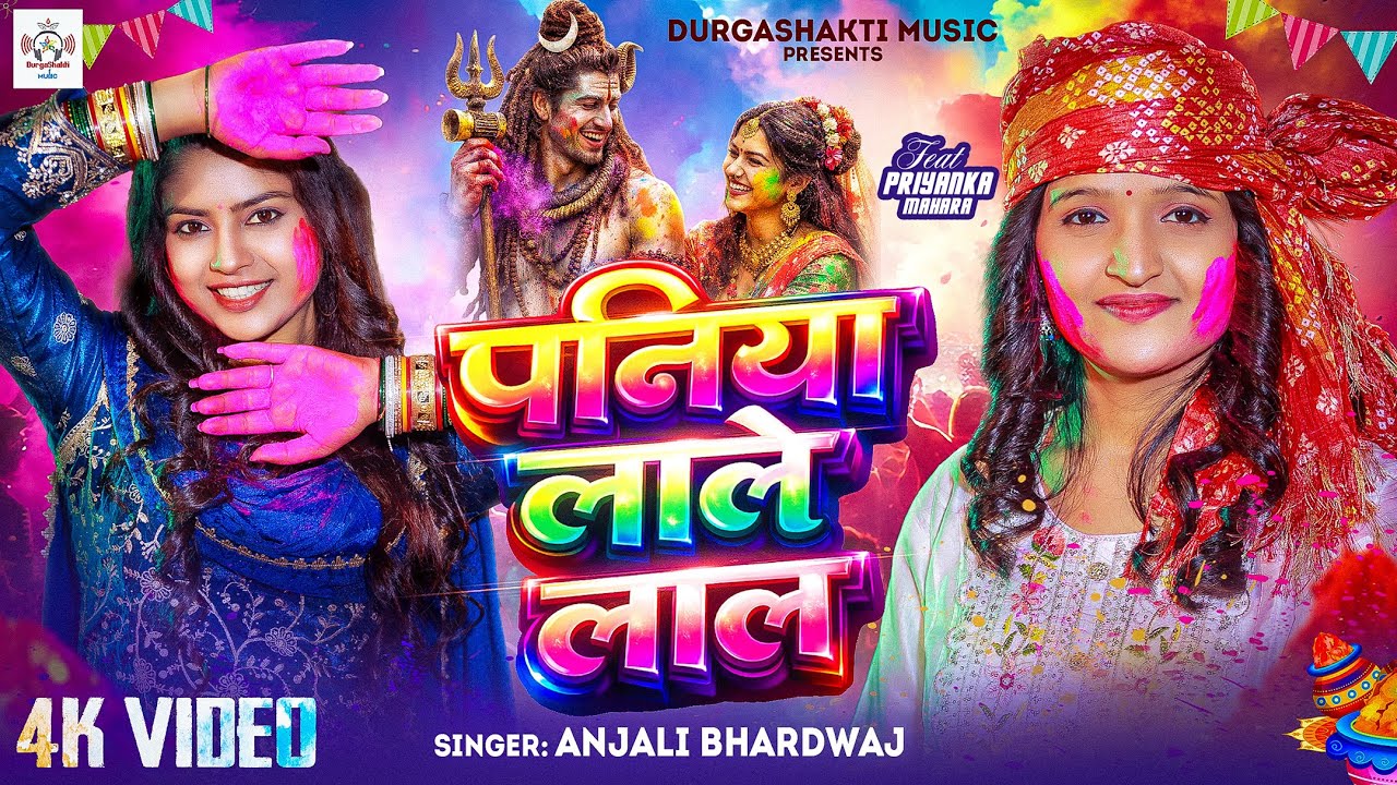 अंजली भारद्वाज #video | पनिया लाले लाल | #Anjali Bhardwaj | Paniya Lale Lal l Bhakti #Holi video
