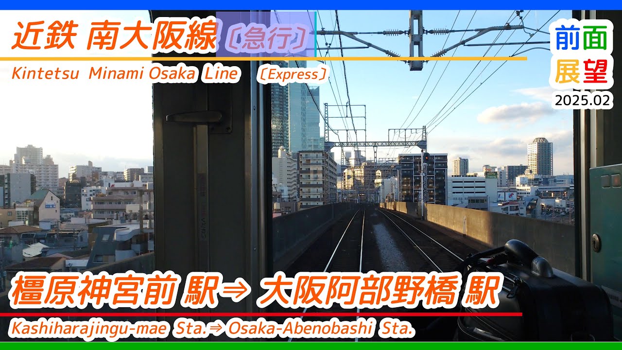 【前面展望】近鉄南大阪線　橿原神宮前駅⇒大阪阿部野橋駅　2025 02　＃1260