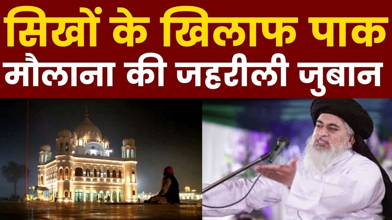 Khadim Hussain Rizvi abused Sikh, Maharaja Ranjeet Singh पाक मौलाना ने सिखों पर उगली आग, करतारपुर