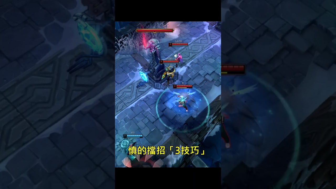 慎的擋招「3技巧」