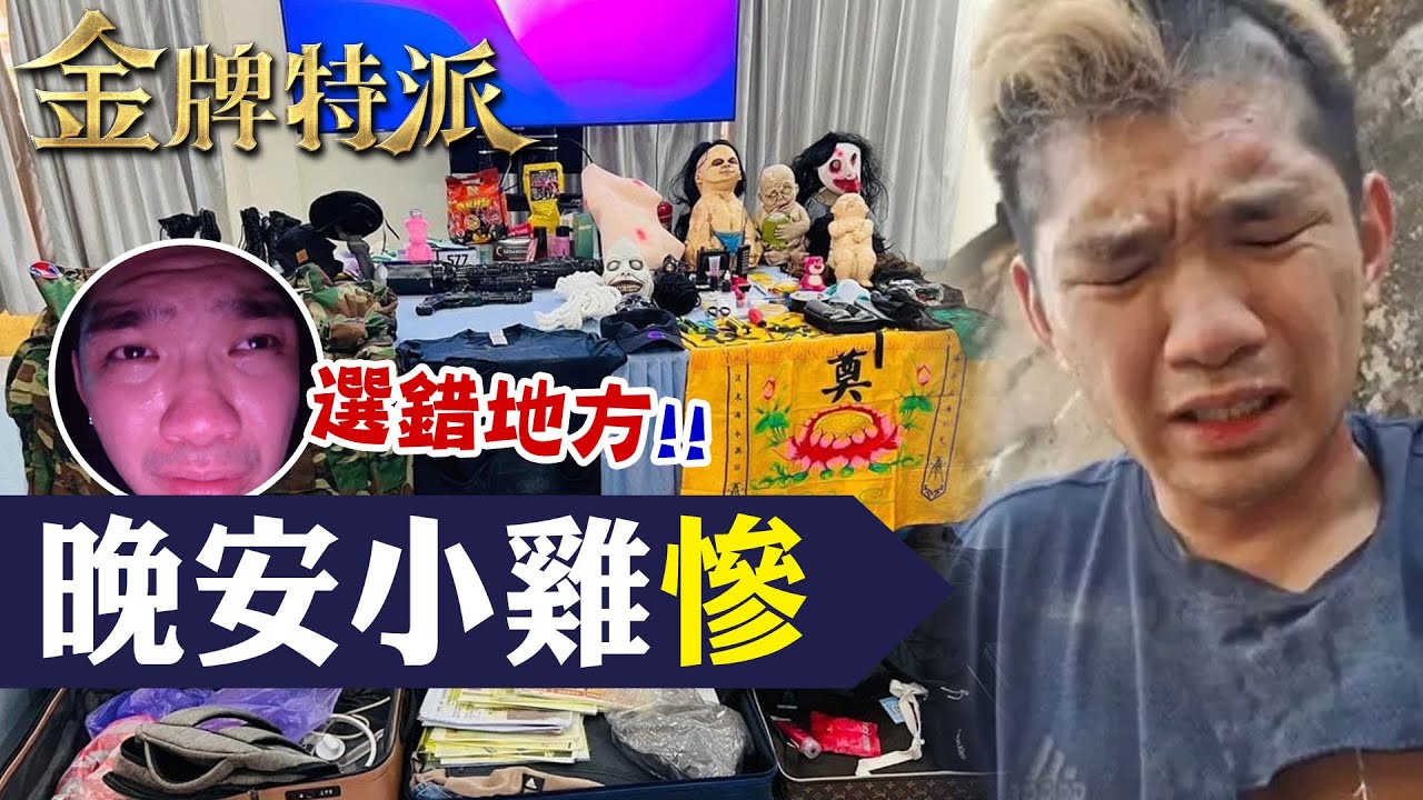 【晚安小雞柬埔寨事件】直播主晚安小雞入獄慘況曝!八分鐘看造假始末!【#金牌特派 194】@台灣大搜索CtiCSI