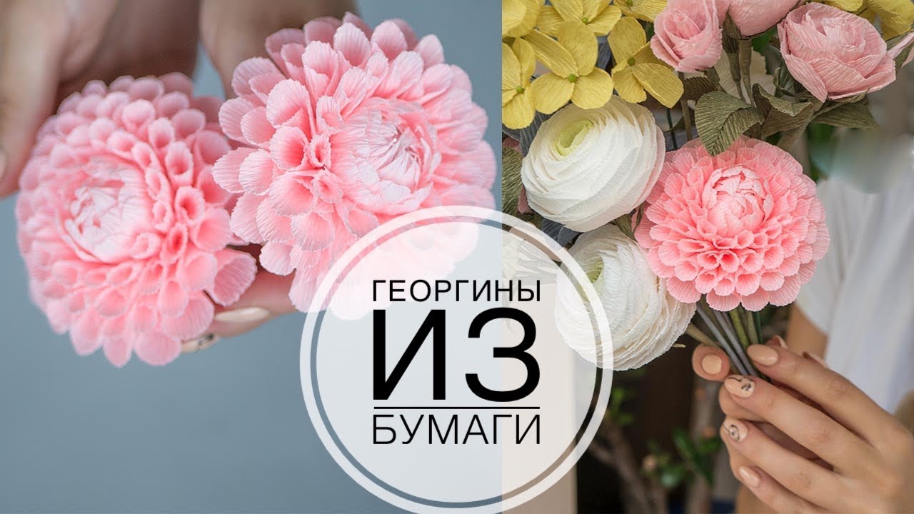 Beautiful dahlias made of paper / Красивые георгины из бумаги / DIY Tsvoric
