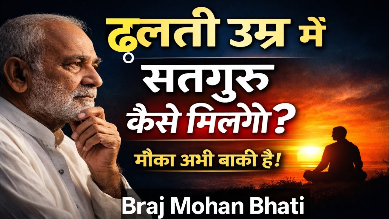 आज का सवाल: मेरी ढलती उम्र ☝️सतगुरु की प्राप्ति कैसे होगी | कबीर साखी | Kabir Vani | Adhyatmik Gyan