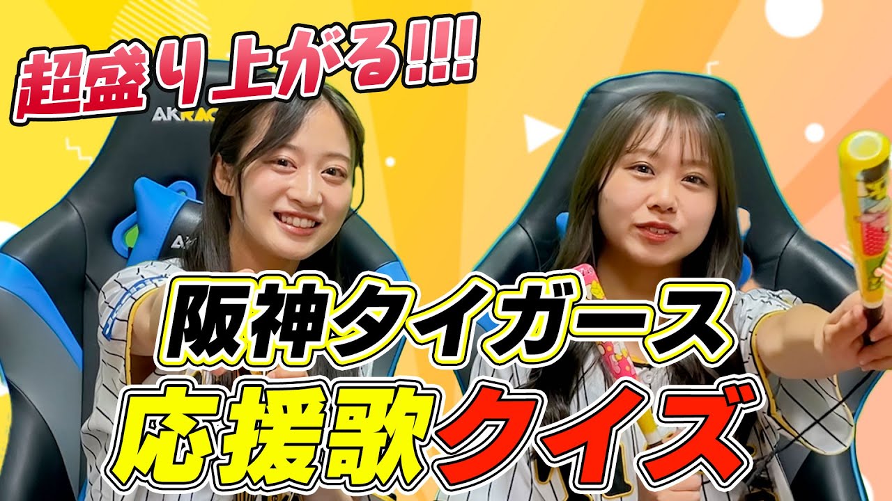 【大盛り上がり】早押し阪神タイガース応援歌クイズに挑戦！！