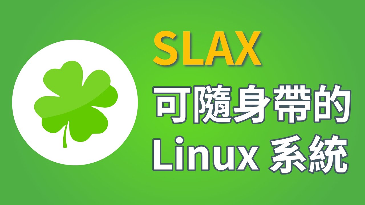 Slax: 一個隨身帶著走的 Linux 系統
