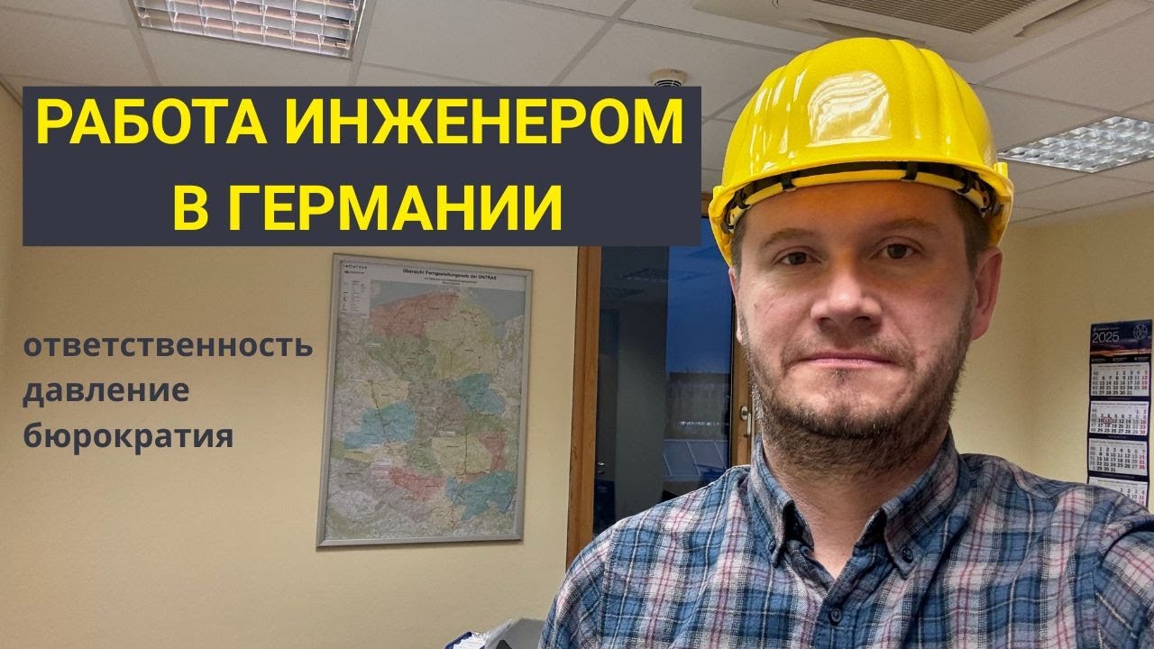 Planungsingenieur в Германии - кто это и чем он занимается