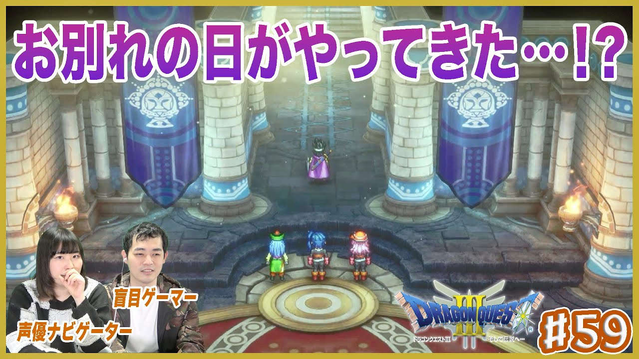 【ドラクエ３リメイク】仲間との突然のお別れ！？はたろう1人でどこ行っちゃうの！？＃59【濱田祐太郎&神楽千歌】