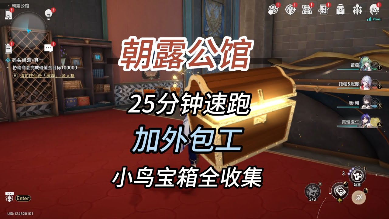 25分钟速跑/朝露公馆包含外包工的宝箱/小鸟/扑满/王下一桶全收集