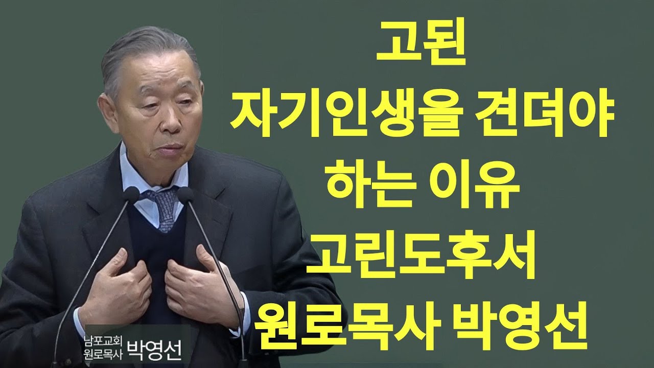 고된 자기인생을 견뎌야하는 이유#박영선 목사님 설교#신자의 삶#하나님의 일하심#|  박영선 목사 설교
