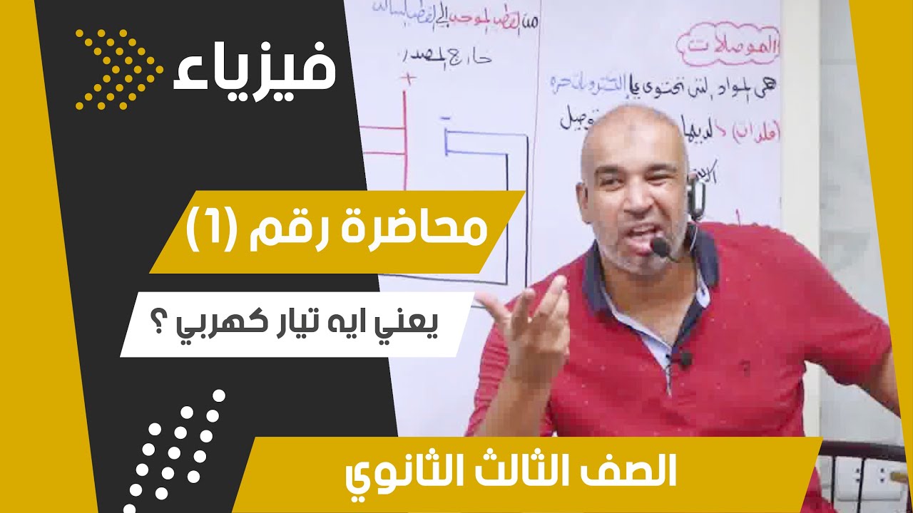 المحاضرة الأولى - التيار الكهربي - الفيزياء للصف الثالث الثانوي 2024 #فيزياء #تعليم #ثانوية #دراسة