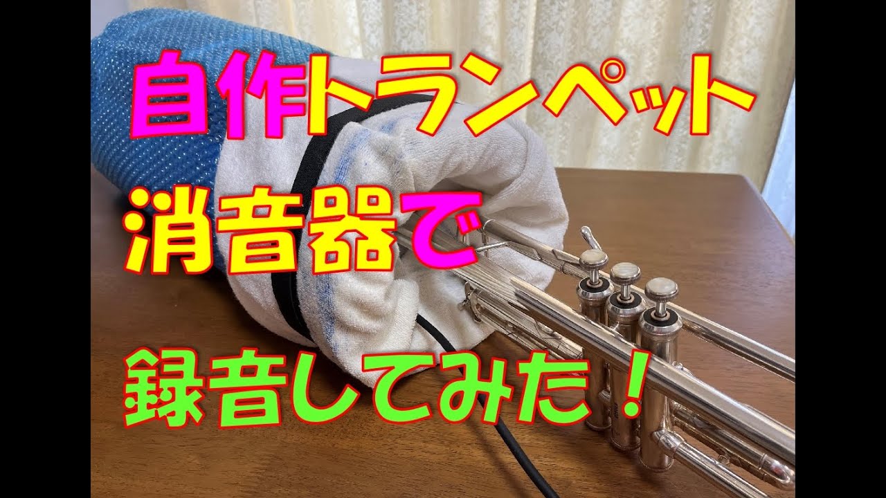 トランペットの自宅録音ができる自作消音器