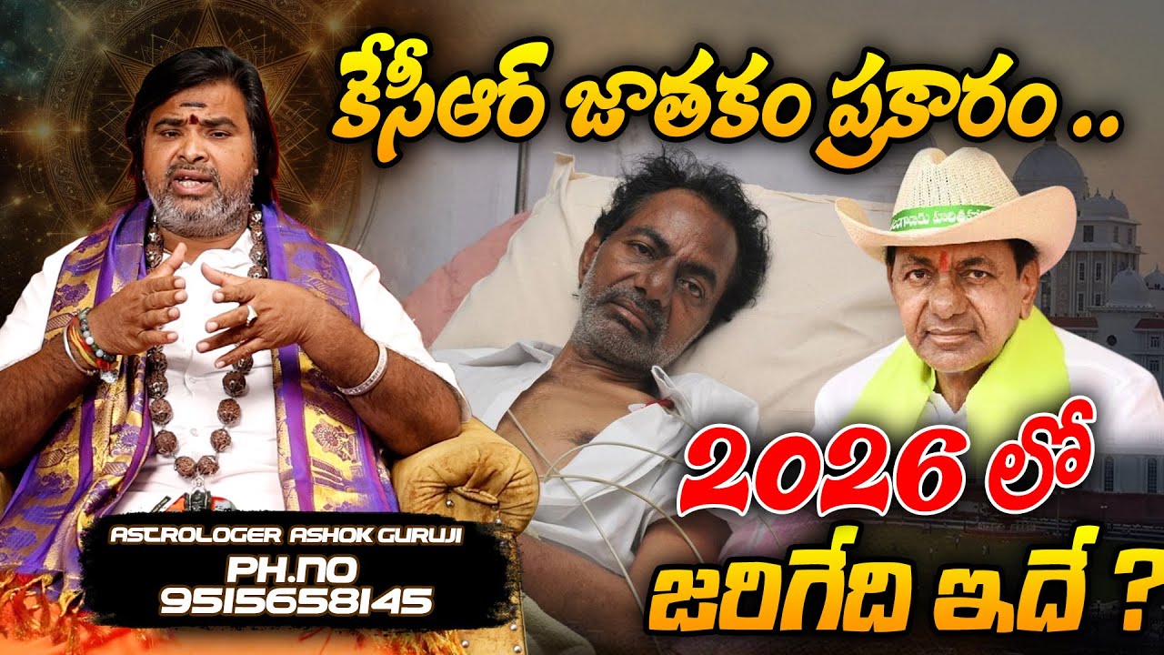 కేసీఆర్ జాతకం ప్రకారం | CM KCR Horoscope 2026 | Astrologer Ashok Guruji About Kcr |