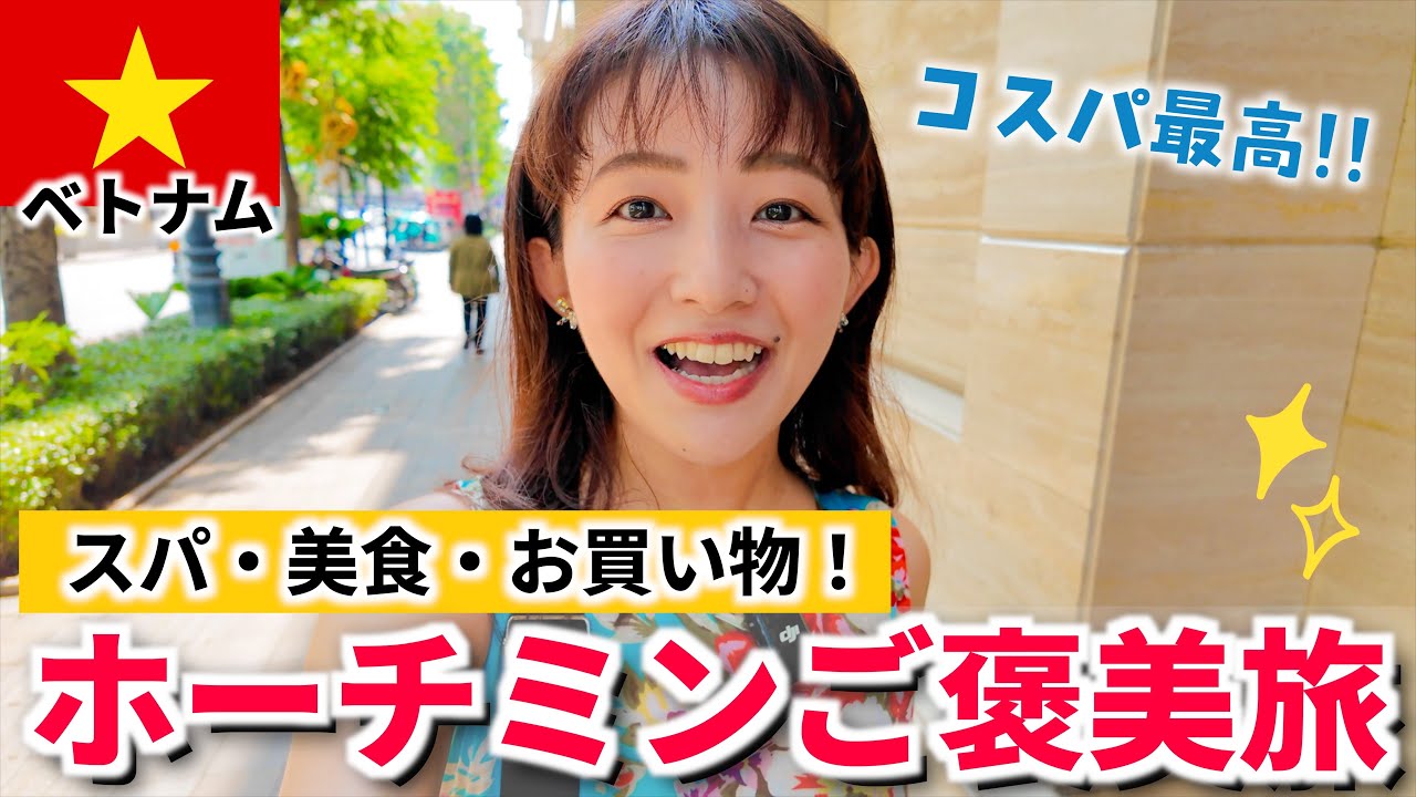 【ベトナム旅行】ホーチミンで心も体も癒されるご褒美プラン。満たされる幸せな一日...！【スパ/ベトナムグルメ/おみやげ/カフェ】