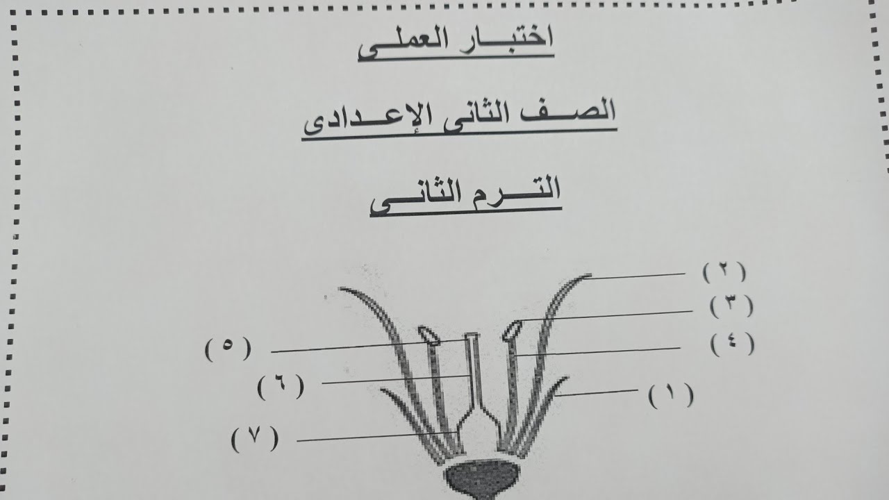 نماذج اختبارات العملى علوم الصف الثانى الاعدادى الترم الثانى ، قولت كل حاجه فى الفيديو دا 💪