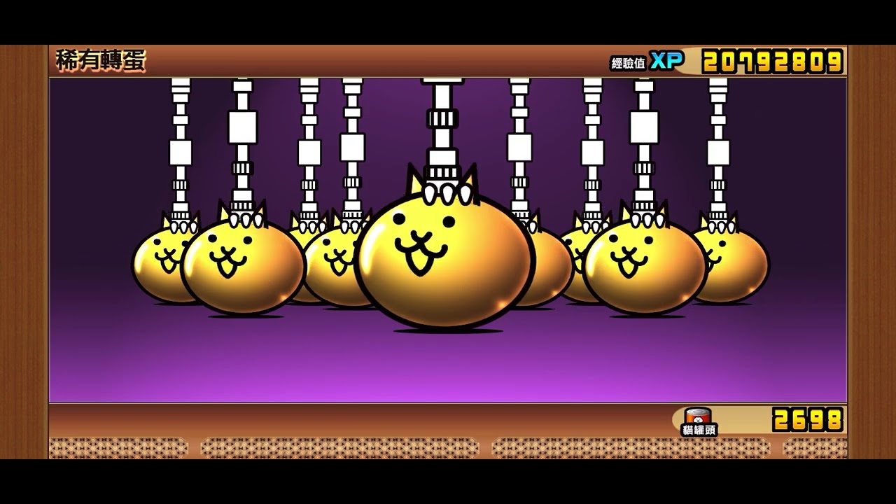 貓咪大戰爭怎麼都抽不到￼