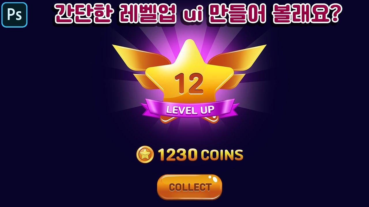 [포토샵] 게임 LEVEL UP UI디자인 만들어볼래요?