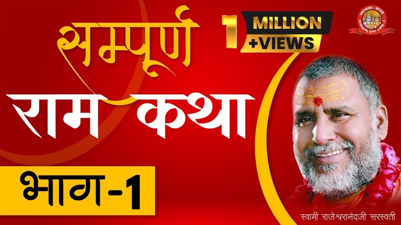 सम्पूर्ण राम कथा - भाग 1। स्वामी श्री राजेश्वरानन्द जी सरस्वती महाराज
