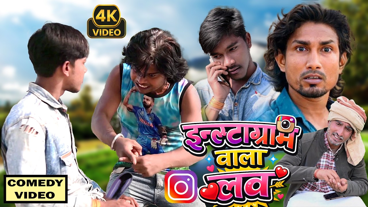 #comedy  इन्स्टाग्राम वाला लव || Instagram Wala Love || Comedy Video 2026 || Rohit Raj Jaipal Bhai