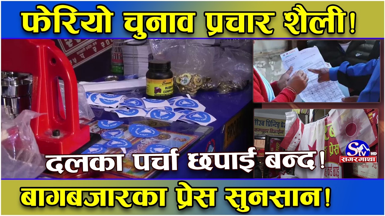 चुनाव प्रचार शैली पुरै ‘चेन्ज’ ! पहिलेको जस्तो छापिनै छाडे दलका पर्चा ! सुनसान छन् बागबजारका प्रेस !