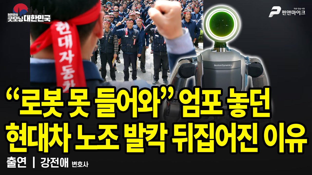 “로봇 못 들어와” 엄포 놓던 현대차 노조 발칵 뒤집어진 이유 / 강전애 변호사 [굿모닝 대한민국]