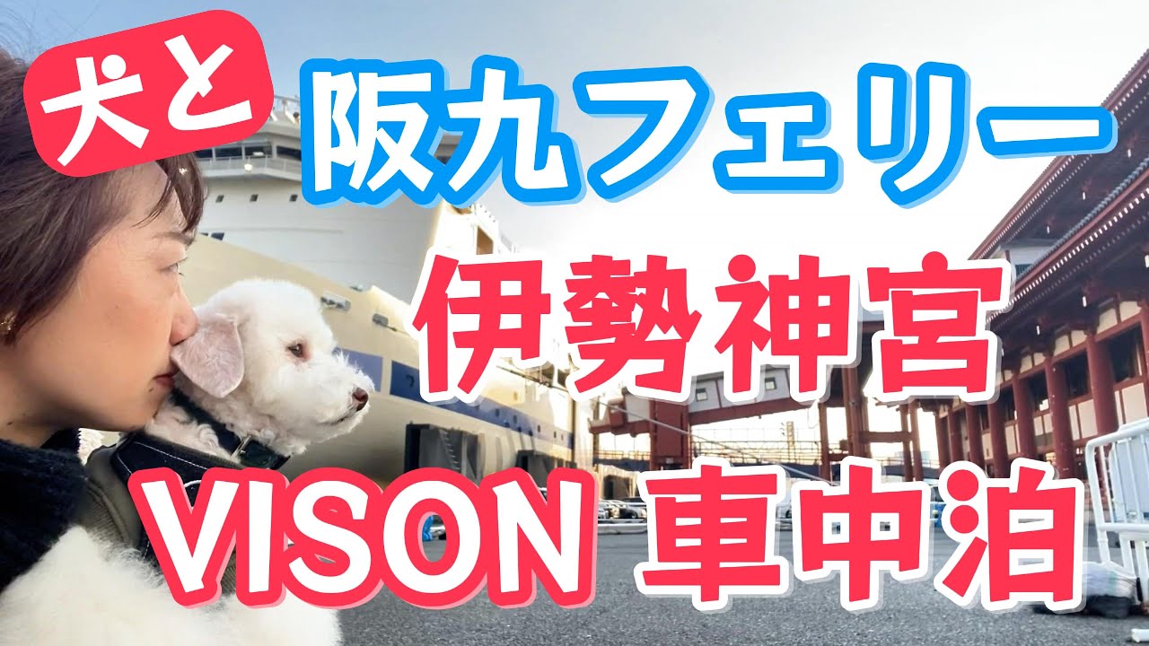 【愛犬とフェリー旅】Withペットルーム！伊勢神宮とRVパーク三重VISONで車中泊【ハイエースキャンピングカー】