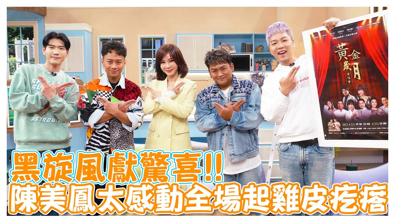 黑旋風獻驚喜!! 陳美鳳太感動全場起雞皮疙瘩【娛樂超skr】#陳美鳳｜#黑旋風 #杜紹穎 #杜家慶｜#黃金歲月演唱會