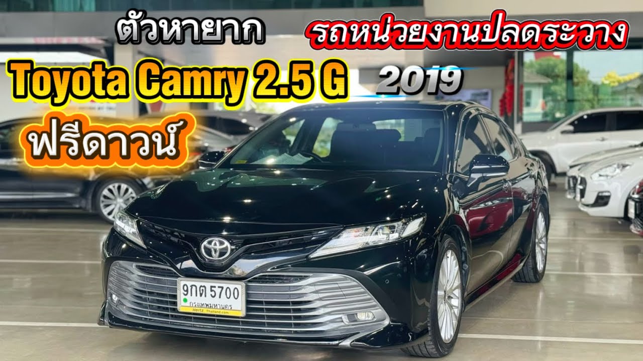 Toyota Camry 2.5 G 2019 ตัวหายาก บำรุงดูแลตลอด