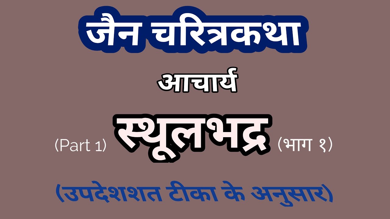 जैन चरित्रकथा। आचार्य स्थूलभद्र। Part 1। Jainism। Acharya Sthulabhadra। Sthulibhadra।