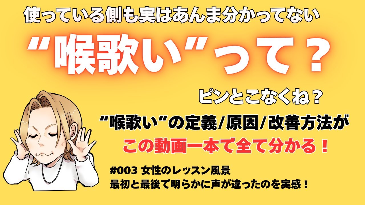 喉歌いって言われてもピンとこなくね？喉歌い改善方法を実際のレッスンで解説【クリアボイス 大阪梅田ボイトレ】