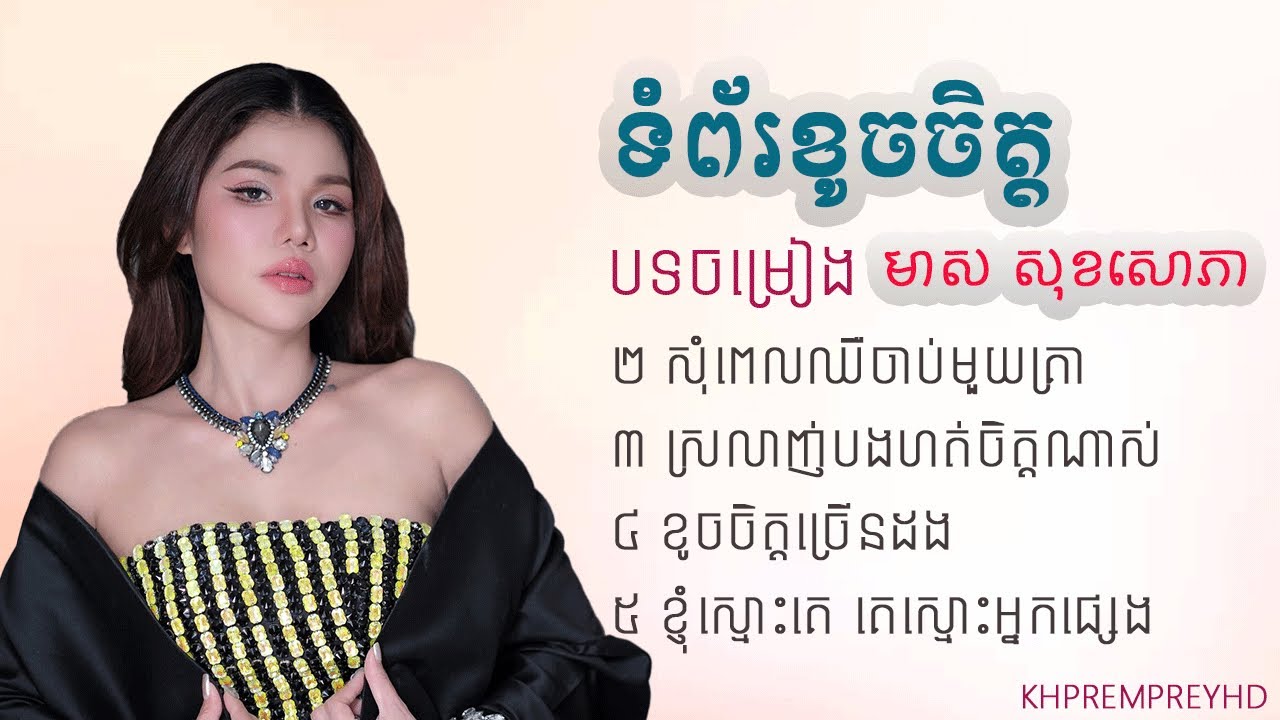 ទំព័រខូចចិត្ត - Meas Soksophea-ជម្រើសបទពិរោះៗ