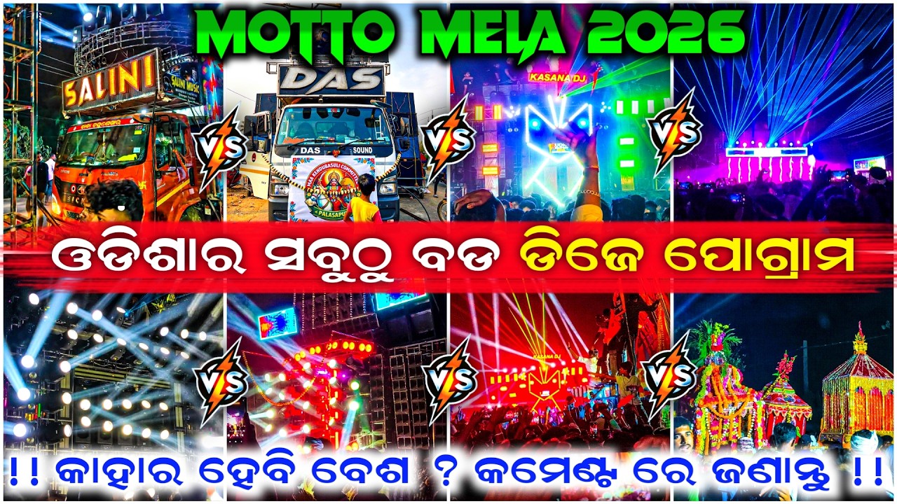 ‼️MOTTO ମେଲଣ KING କିଏ ? ‼️DJ SARZEN & POWER MUSIC & BARMAN & PANKAJ & ANKIT PLAYING HEAVY BASS MOTTO