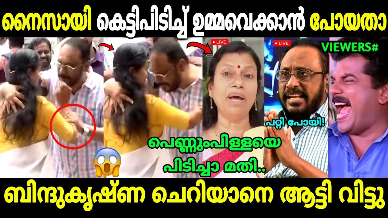 ലൈവായി അടികിട്ടാഞ്ഞത് ഭാഗ്യം!😂 | Bindu Krishna MLA Hugged | Cheriyan Philip | Troll Malayalam