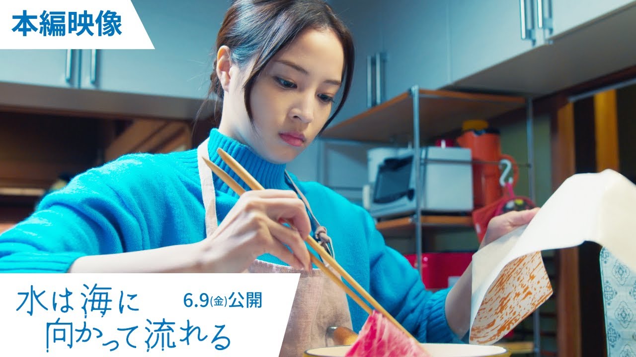 6月9日（金）公開『水は海に向かって流れる』本編映像