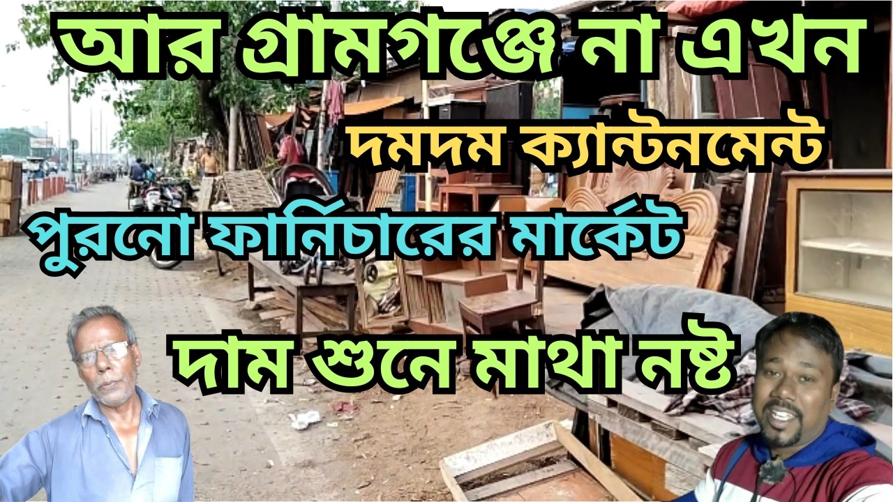 পশ্চিমবঙ্গের BEST ফার্নিচার মার্কেট যেখানে আপনি পুরনো ফার্নিচার পাবেন!