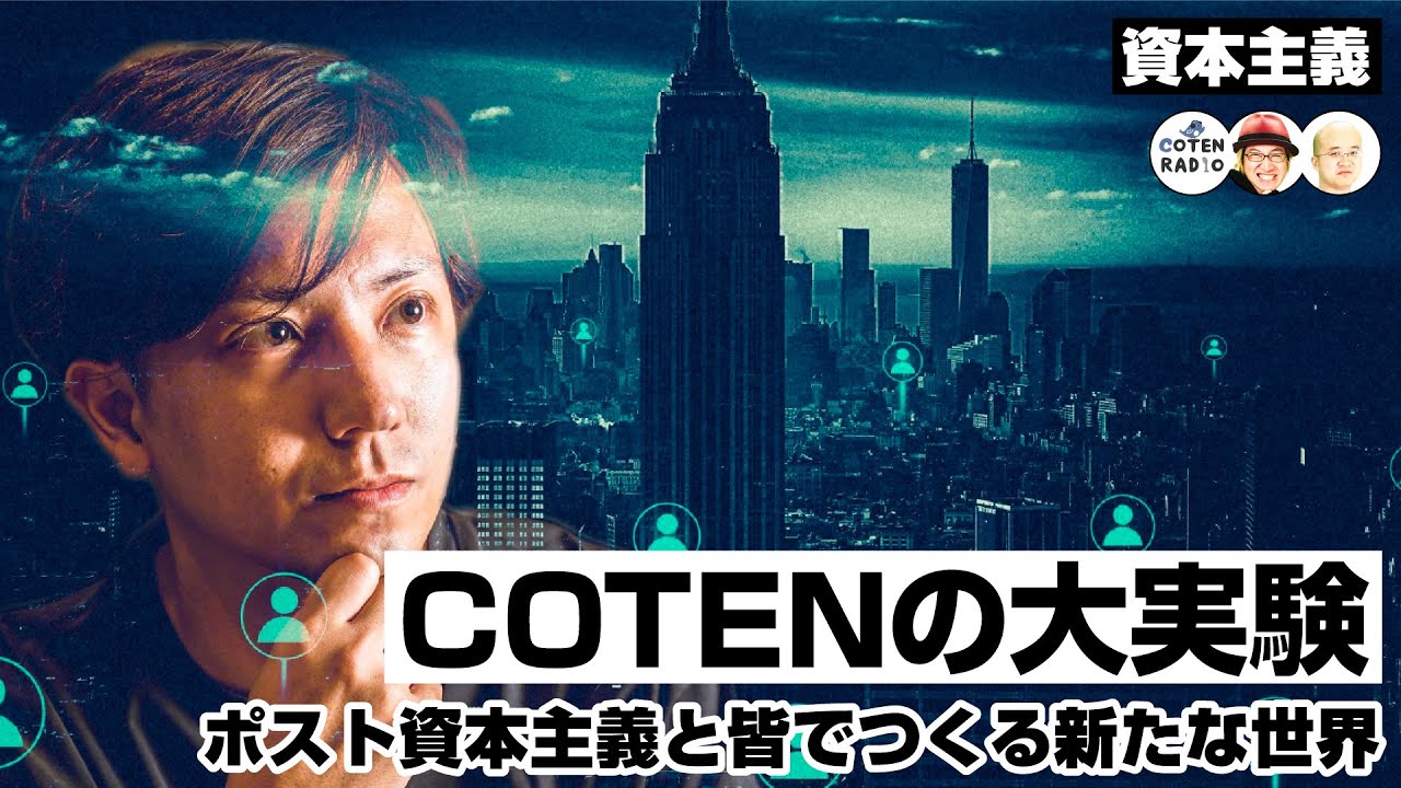株式会社COTENの大実験　〜ポスト資本主義と皆でつくる新たな世界〜【COTEN RADIO #236 】