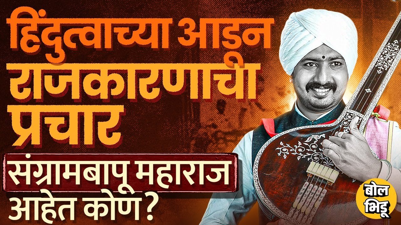 Sangamner मध्ये किर्तनात झालेल्या राड्यानंतर चर्चेत आलेले, हभप Sangrambapu Bhandare आहेत कोण ?
