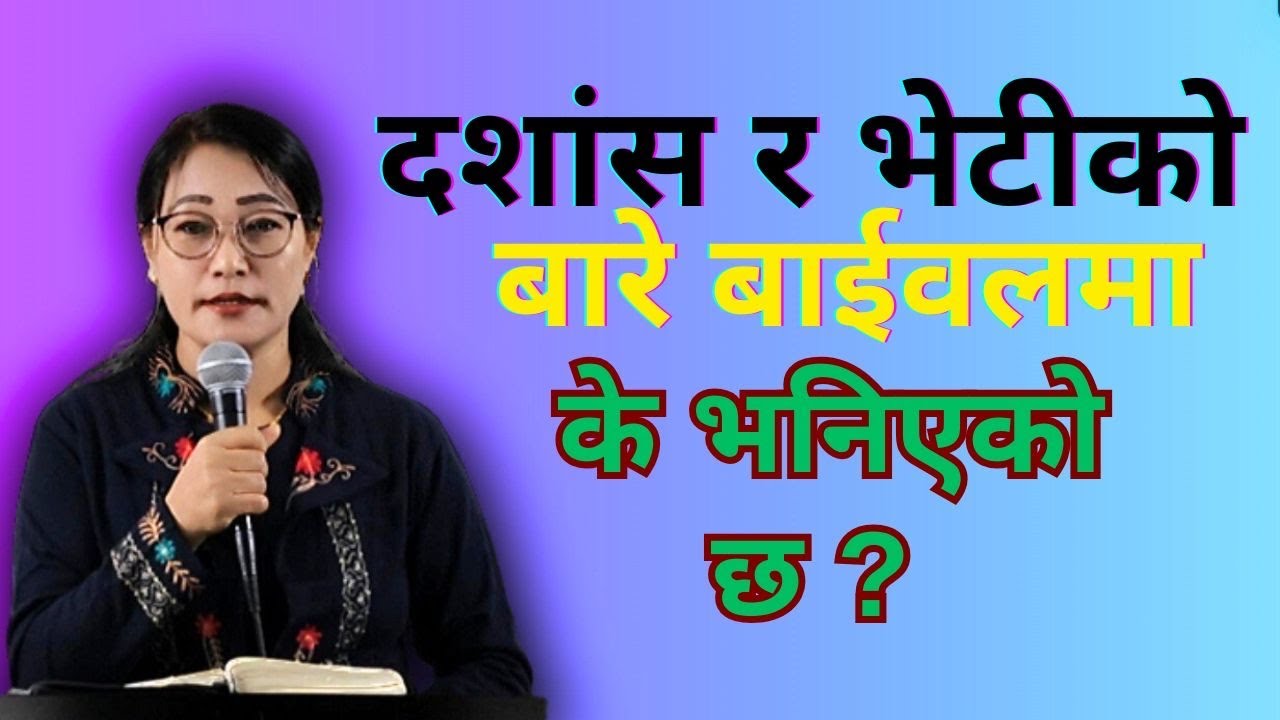 दशांस र भेटीको बारेमा बाईवलमा के भनिएको छ/MARTHA MUKHIYA