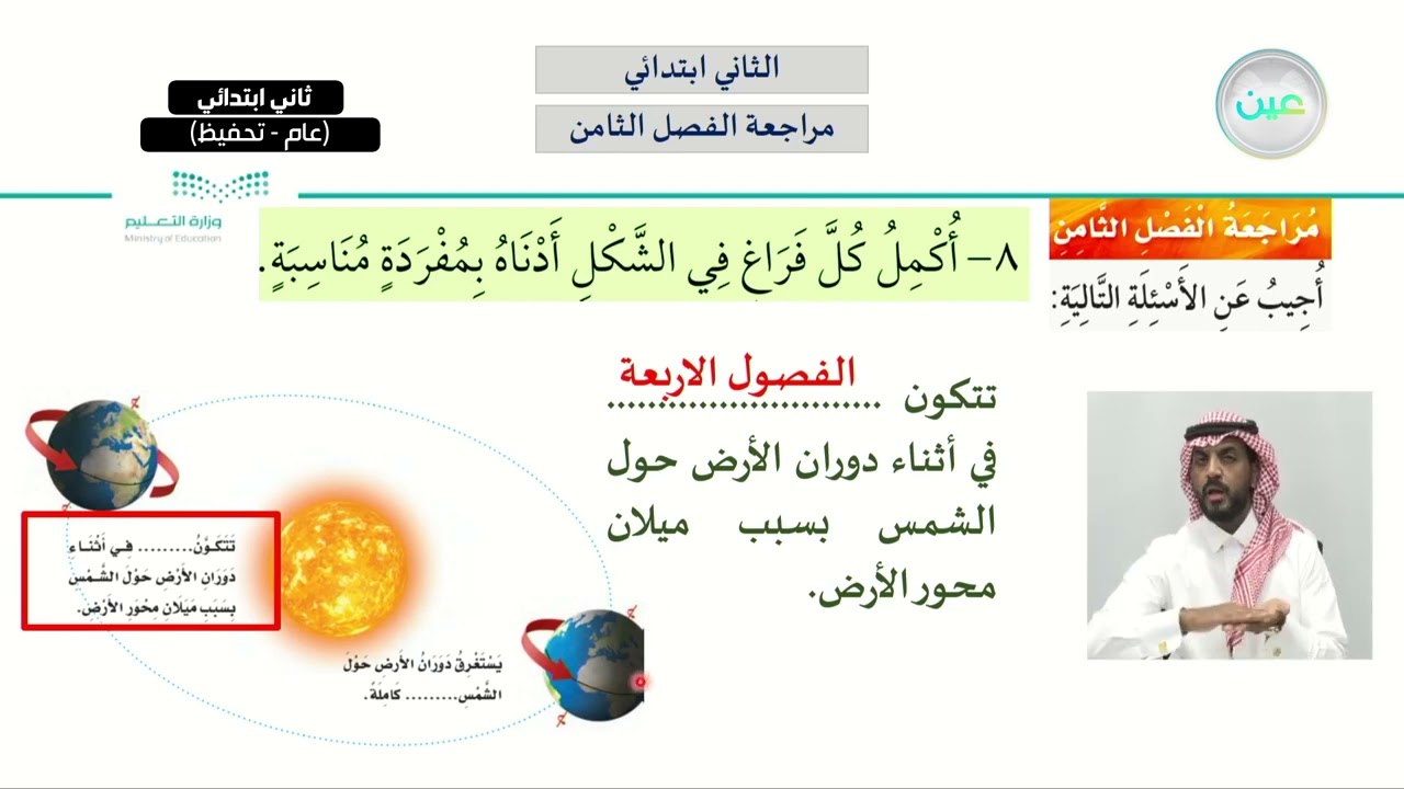 مراجعة الفصل الثامن - العلوم - ثاني ابتدائي