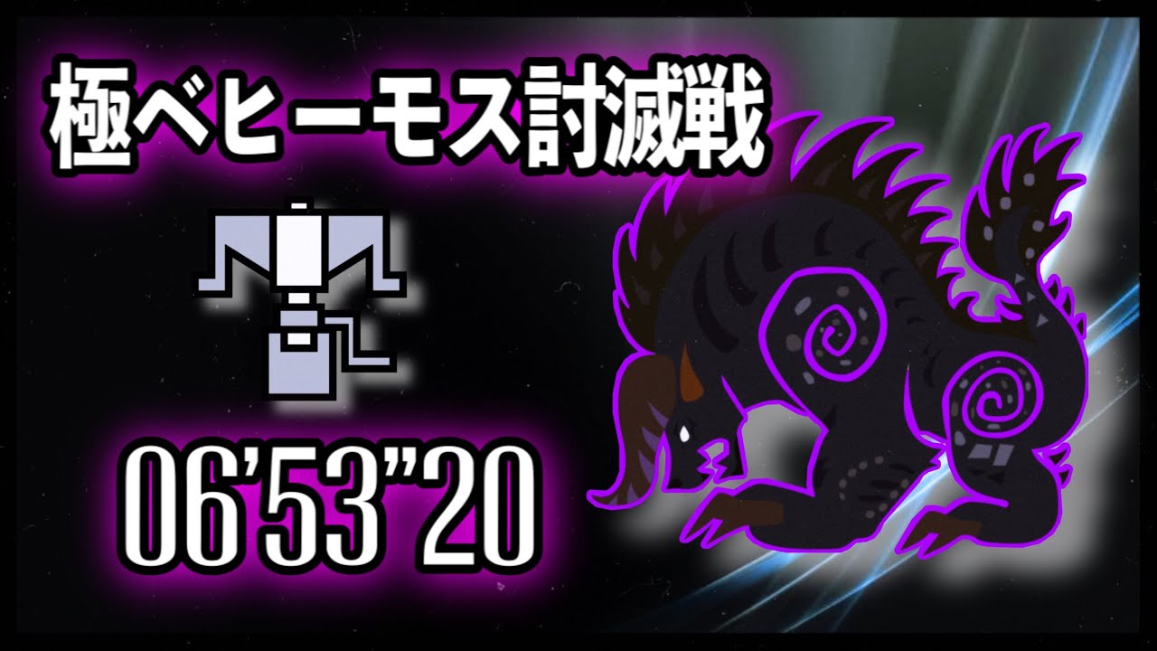 極ベヒーモスヘビィボウガンソロ/06'53
